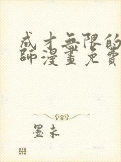 成才无限的魔法师漫画免费阅读下拉