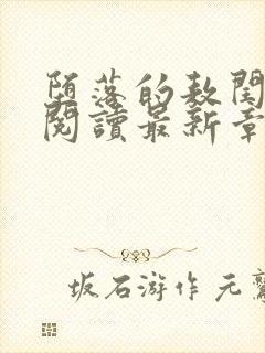 堕落的敖闰全文阅读最新章节小说