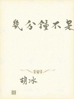 几分钟不是早射