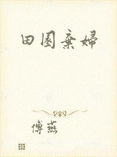 田园弃妇
