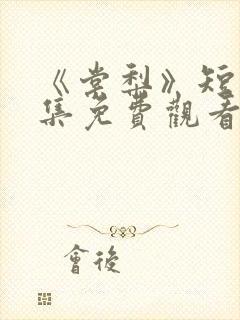 《棠梨》短剧全集免费观看