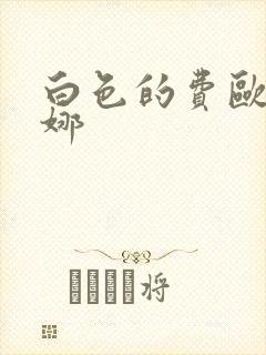 白色的费欧莲缇娜