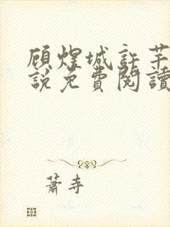 顾煜城许芊芊小说免费阅读最新章节