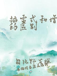 插电式和增程式的区别