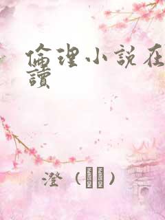 伦理小说在线阅读