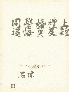 同学婚礼上新娘追悔莫及短剧