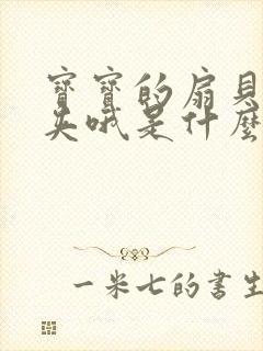 宝宝的扇贝真会夹哦是什么意思