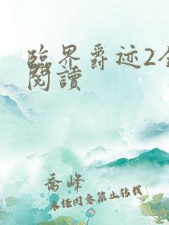 临界爵迹2全文阅读