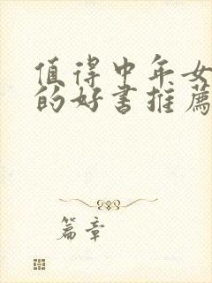 值得中年女性看的好书推荐