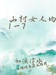 山村女人肉系列1一7