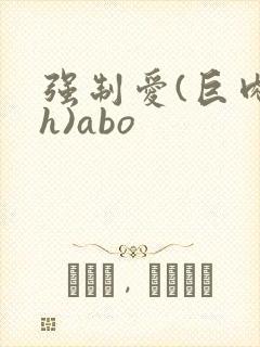 强制爱(巨肉高h)abo