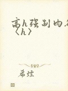 高h强制肉欲文〈h〉