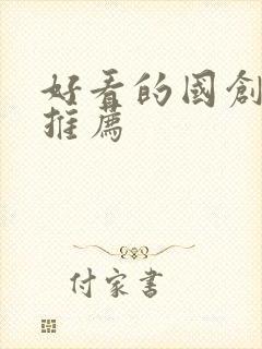 好看的国创动漫推荐