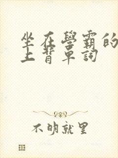 坐在学霸的棍子上背单词