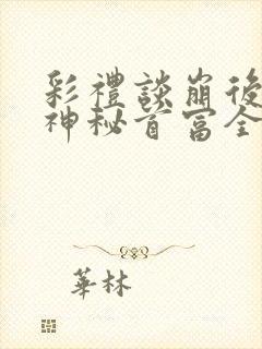 彩礼谈崩后闪婚神秘首富全集免费