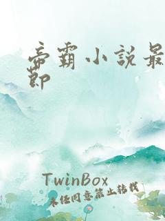 帝霸小说最新章节