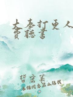 大奉打更人有免费听书