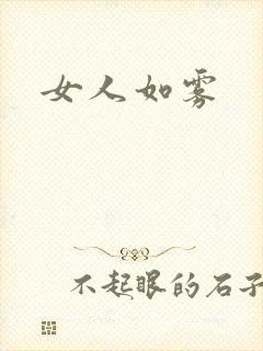 女人如雾