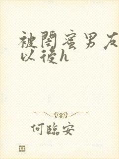 被闺蜜男友上错以后h