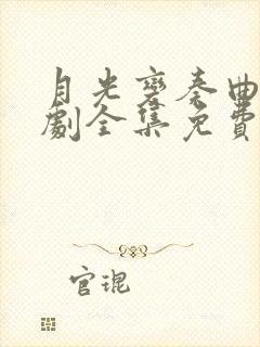 月光变奏曲电视剧全集免费看