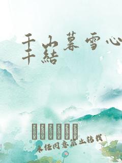 千山暮雪心有千千结