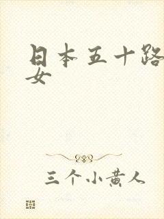 日本五十路s熟女