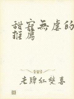 甜宠无虐的古言推荐