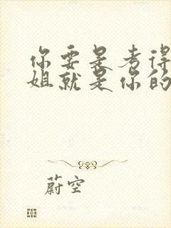 你要是考得好姐姐就是你的了