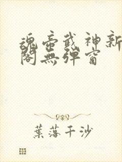 魂帝武神新笔趣阁无弹窗