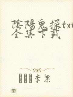 阴阳鬼探txt全集下载