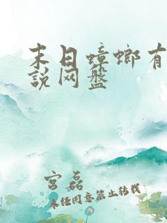 末日蟑螂有声小说网盘