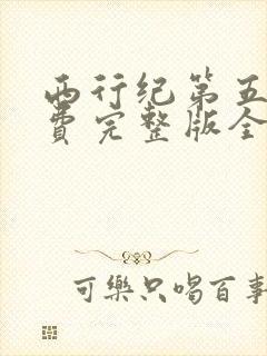西行纪第五季免费完整版全集