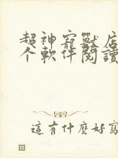 超神宠兽店在那个软件阅读