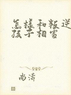 怎样和叛逆期的孩子相处