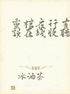 灵棺夜行有声小说在线收听