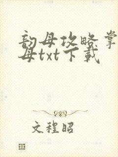 韵母攻略掌中美母txt下载