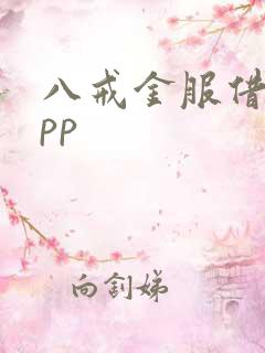 八戒金服借款app