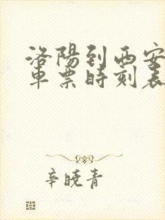 洛阳到西安的火车票时刻表查询