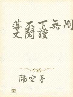 落不下无删减全文阅读