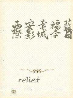 西安幸福蓝海国际影城今日放映表