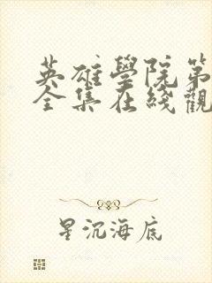 英雄学院第6季全集在线观看