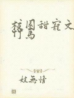 校园甜宠文青梅竹马