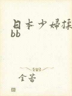 日本少妇揉bbbb