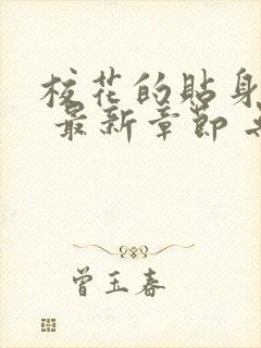 校花的贴身高手 最新章节 无弹窗