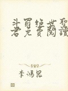 斗罗绝世圣邪帝君免费阅读