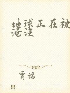 地球正在被垃圾淹没