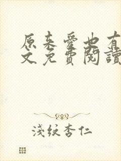 原来爱也有期全文免费阅读