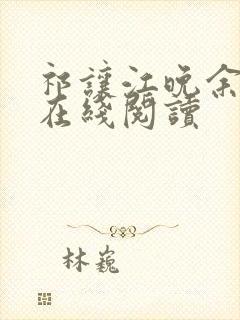 祁让江晚余全文在线阅读