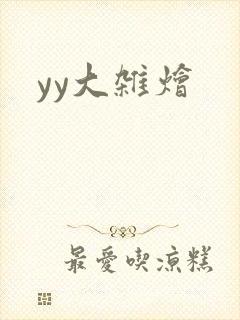 yy大杂烩