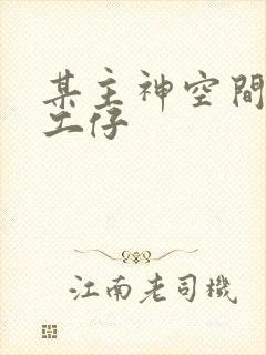 某主神空间的打工仔